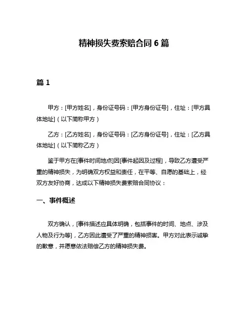 精神损失费索赔合同6篇
