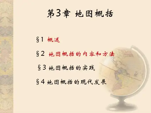 第三章 地图概括(修改2)