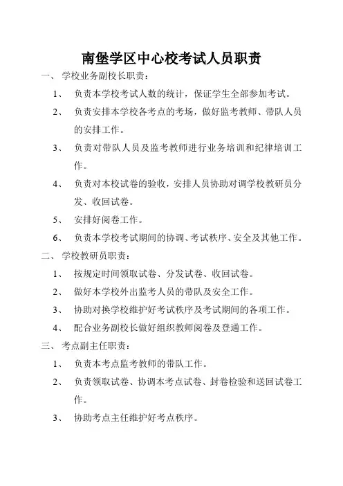 南堡学区中心校考试人员职责制度