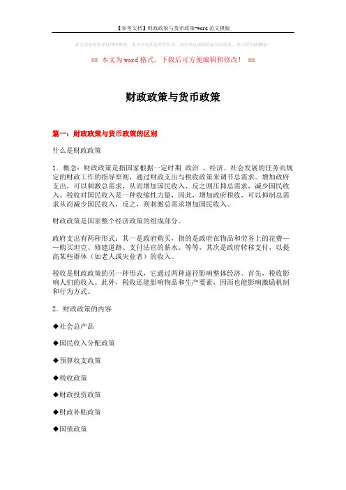 【参考文档】财政政策与货币政策-word范文模板 (10页)