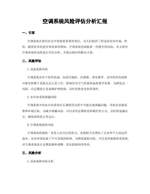 空调系统风险评估分析汇报