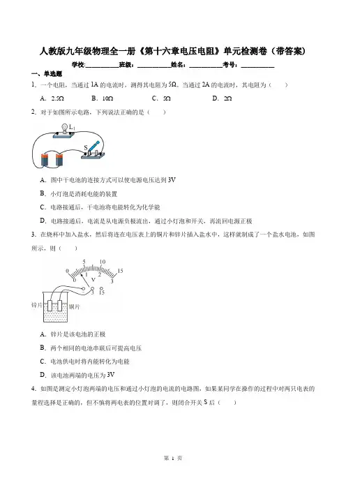 人教版九年级物理全一册《第十六章电压电阻》单元检测卷(带答案)
