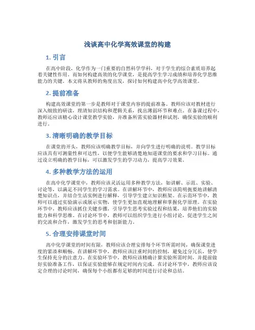 浅谈高中化学高效课堂的构建