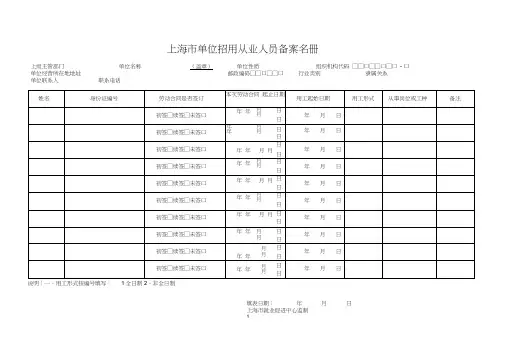 (完整word版)上海市单位招用从业人员备案名册