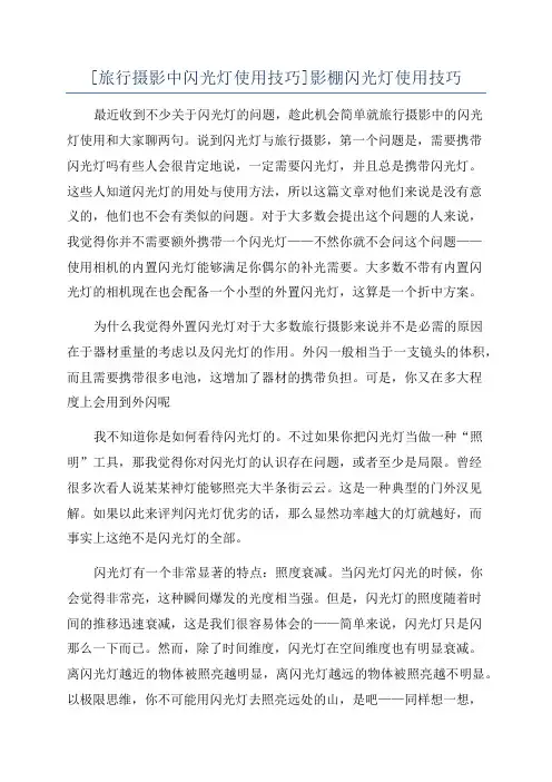 [旅行摄影中闪光灯使用技巧]影棚闪光灯使用技巧