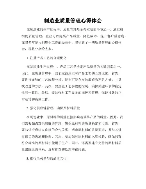 制造业质量管理心得体会