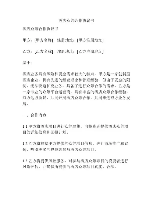 酒店众筹合作协议书