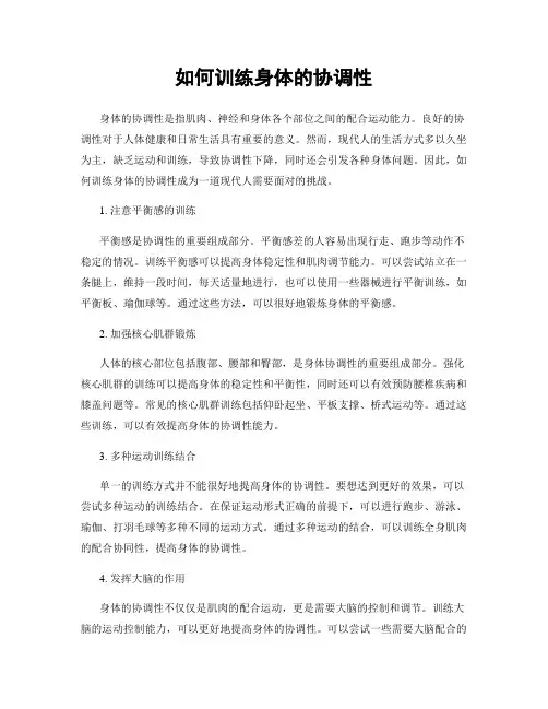 如何训练身体的协调性