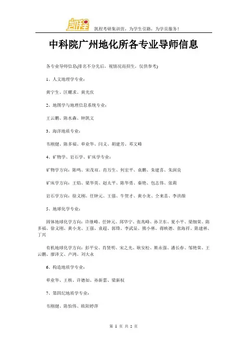 中科院广州地化所各专业导师信息