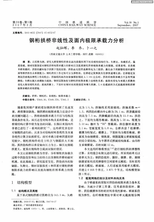 钢桁拱桥非线性及面内极限承载力分析