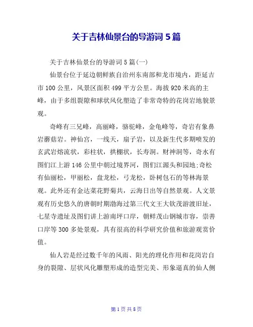 关于吉林仙景台的导游词5篇