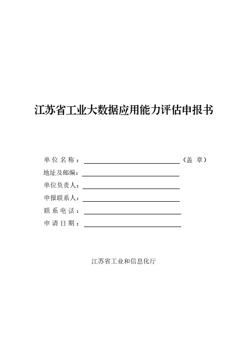 江苏省工业大数据应用能力评估申报书