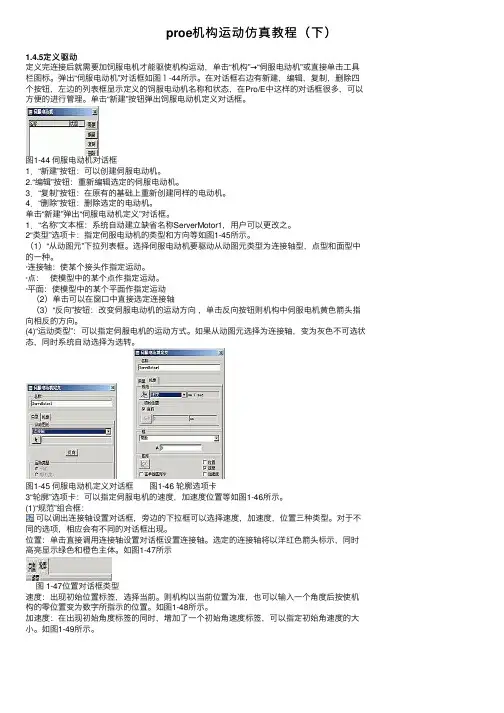 proe机构运动仿真教程（下）