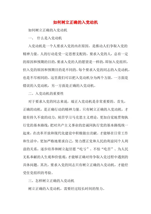 如何树立正确的入党动机
