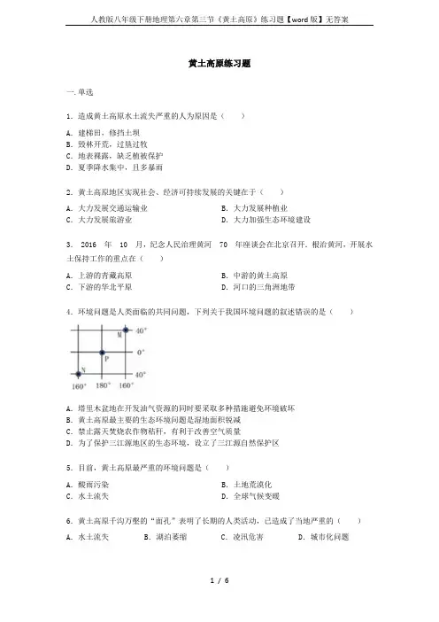 (完整版)人教版八年级下册地理第六章第三节《黄土高原》练习题【word版】无答案