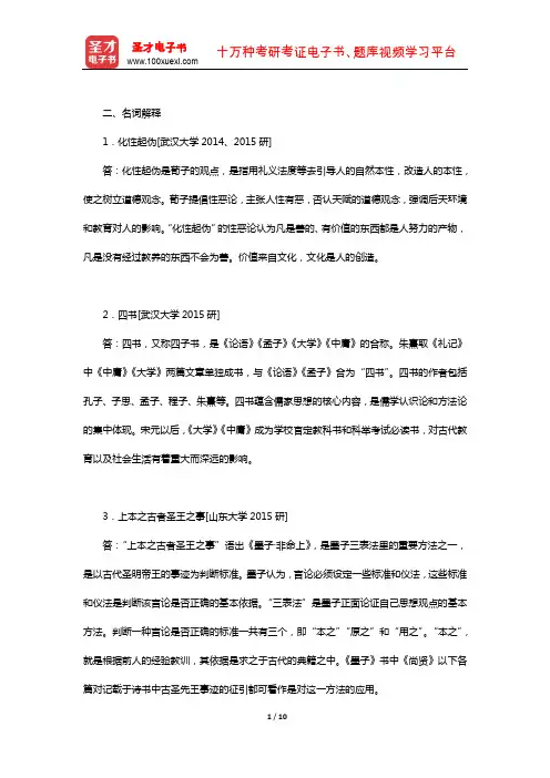 冯友兰《中国哲学简史》(插图修订版)典型题(名词解释)【圣才出品】