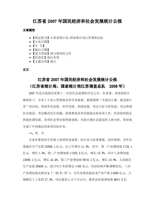 江苏省2007年国民经济和社会发展统计公报