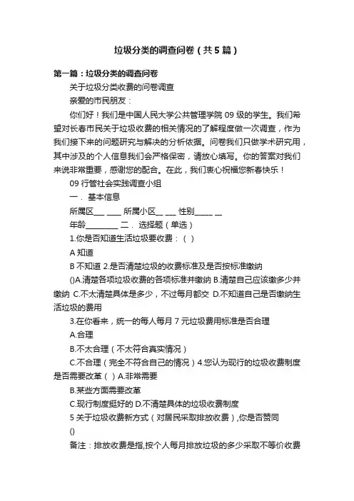 垃圾分类的调查问卷（共5篇）