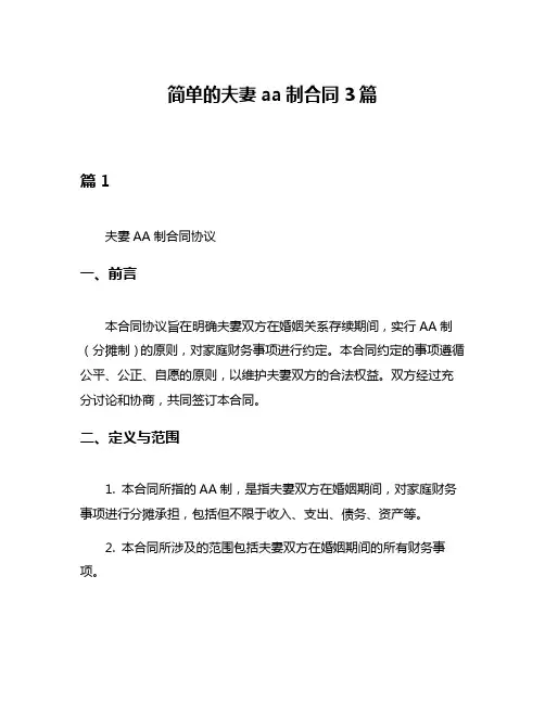 简单的夫妻aa制合同3篇
