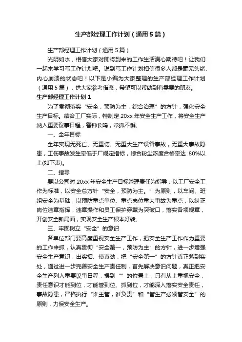 生产部经理工作计划（通用5篇）