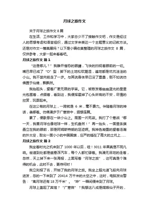 关于月球之旅作文8篇