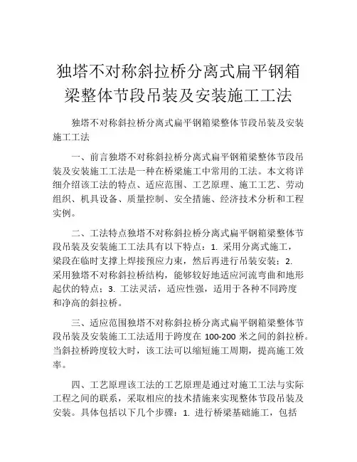 独塔不对称斜拉桥分离式扁平钢箱梁整体节段吊装及安装施工工法