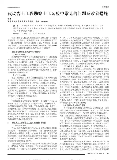浅议岩土工程勘察土工试验中常见的问题及改善措施