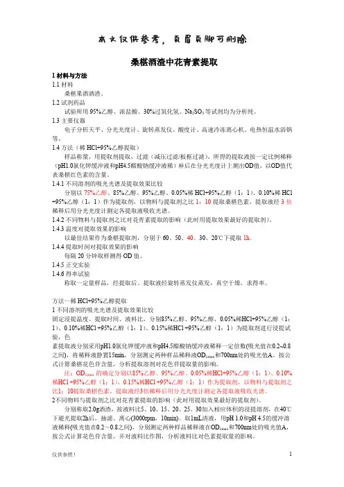 花青素提取(借鉴材料)