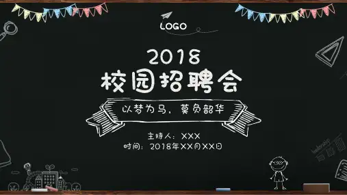 黑板2018校园招聘会ppt模板