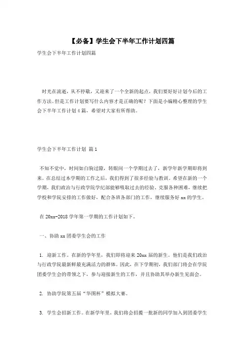 【必备】学生会下半年工作计划四篇