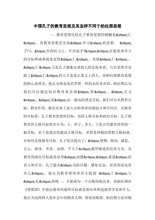 中国孔子的教育思想及其怎样不同于柏拉图思想