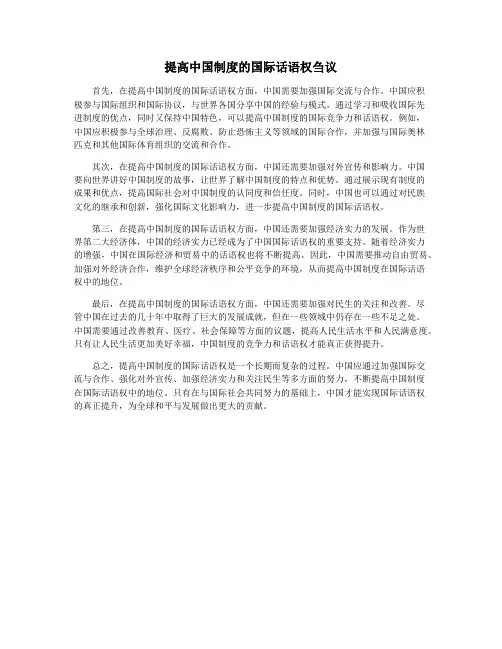 提高中国制度的国际话语权刍议