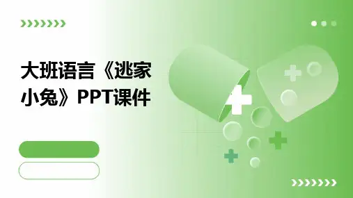 大班语言《逃家小兔》PPT课件