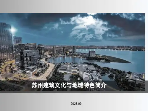 苏州建筑文化和地域特色介绍可编辑全文
