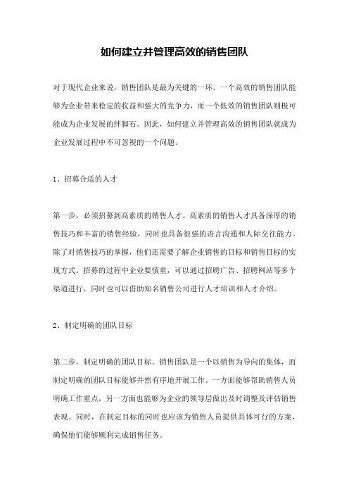 如何建立并管理高效的销售团队