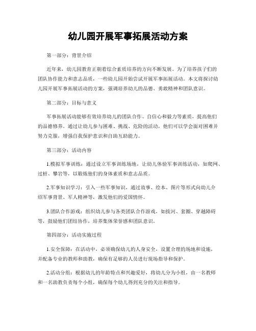 幼儿园开展军事拓展活动方案