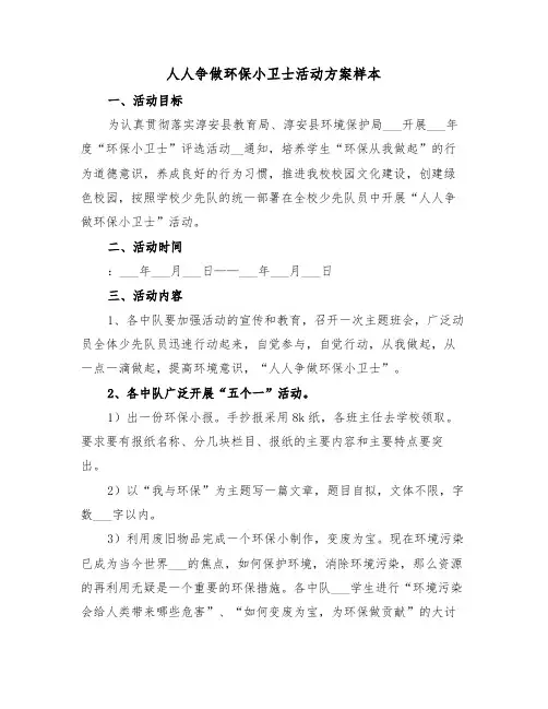 人人争做环保小卫士活动方案样本（3篇）