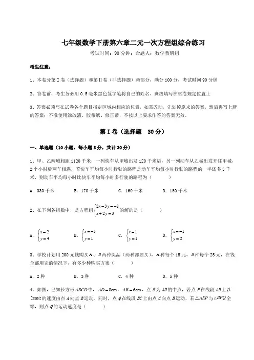 精品试题冀教版七年级数学下册第六章二元一次方程组综合练习试卷(含答案详解)