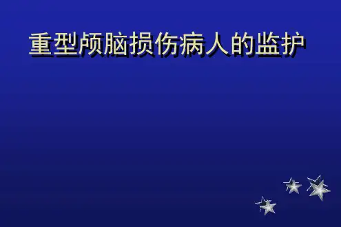 颅脑损伤的护理ppt课件