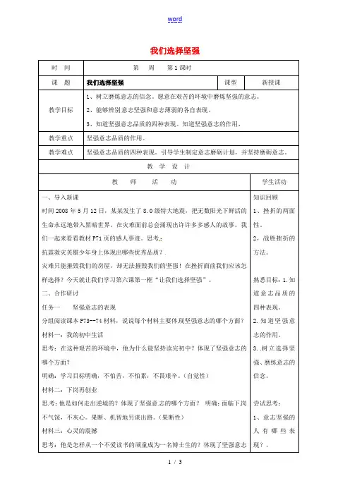 七年级道德与法治上册 8.1  我们选择坚强教案 鲁人版六三制-鲁人版初中七年级上册政治教案