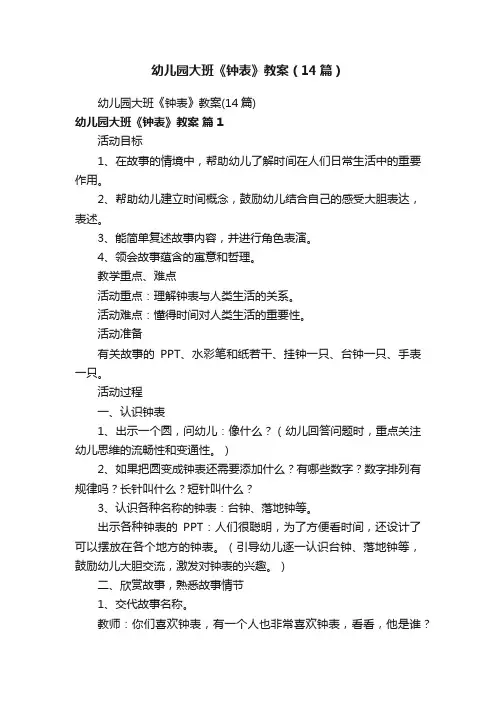 幼儿园大班《钟表》教案（14篇）