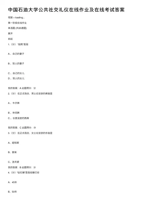 中国石油大学公共社交礼仪在线作业及在线考试答案