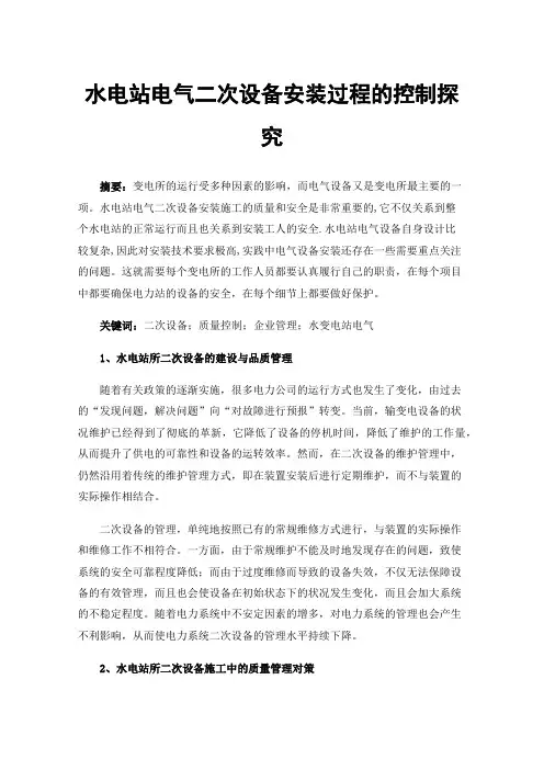 水电站电气二次设备安装过程的控制探究