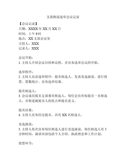 支部换届选举会议记录