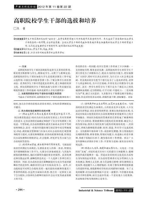 高职院校学生干部的选拔和培养
