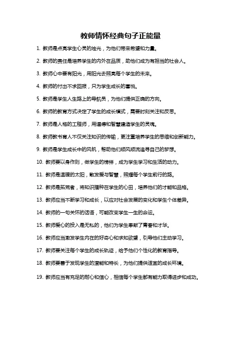教师情怀经典句子正能量