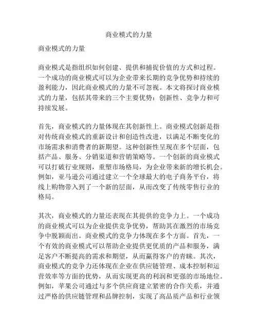 商业模式的力量