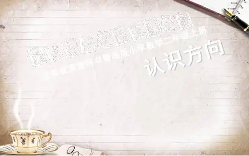 认识方向二年级数学.ppt