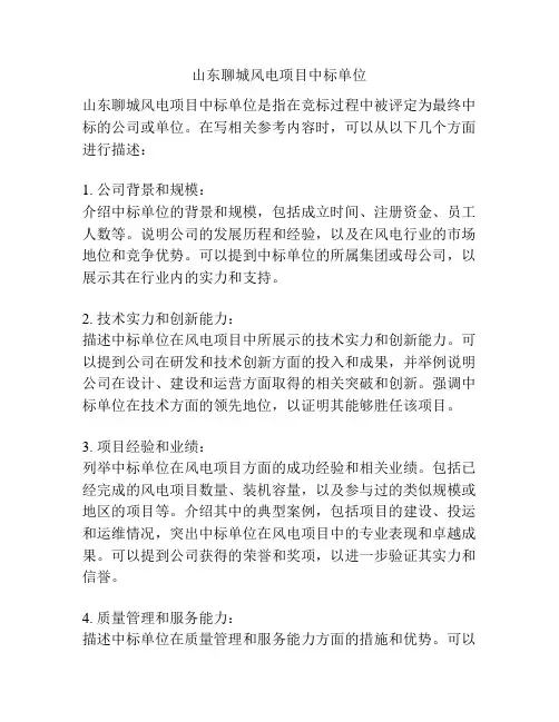 山东聊城风电项目中标单位