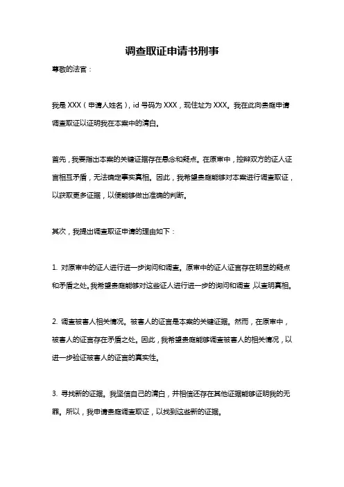 调查取证申请书刑事